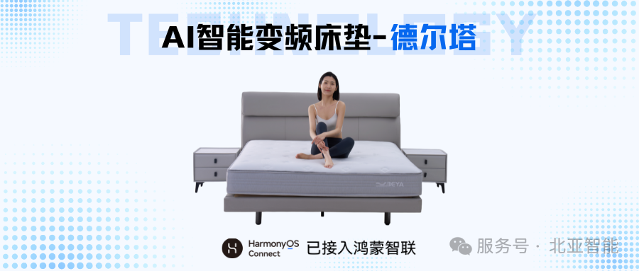 北亚AI变频智能床 × 华为 HarmonyOS智联，共筑睡眠新生态